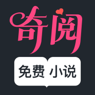 奇阅书城小说免费app