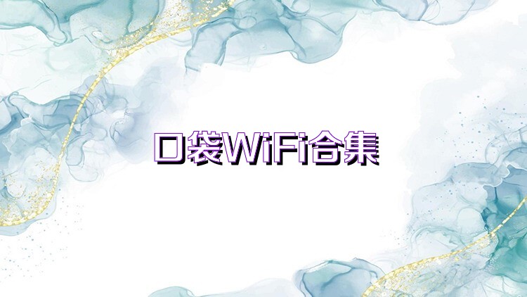 口袋WiFi合集