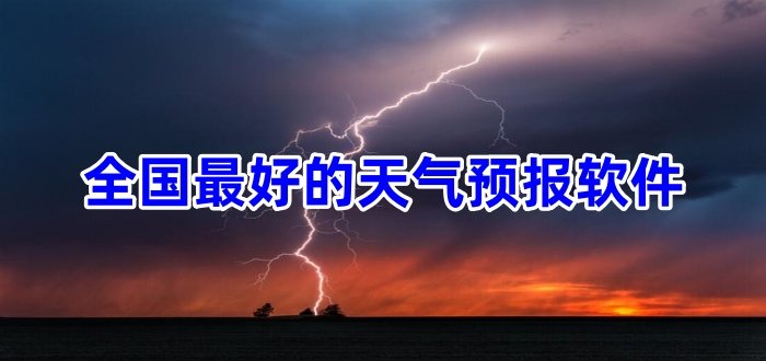 全国最好的天气预报软件