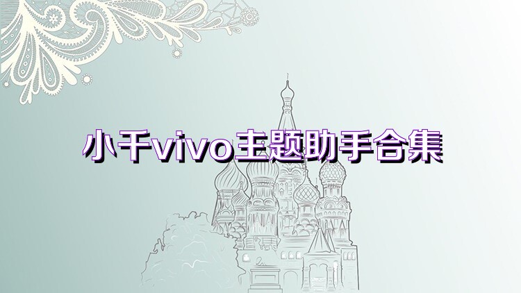 小千vivo主题助手合集