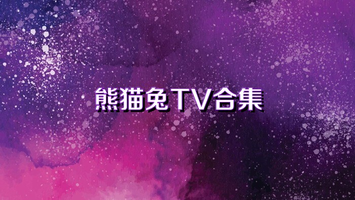 熊猫兔TV合集