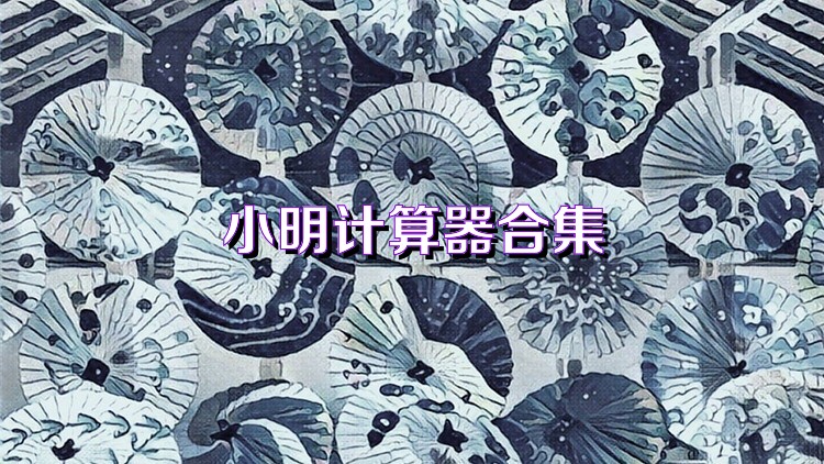 小明计算器合集