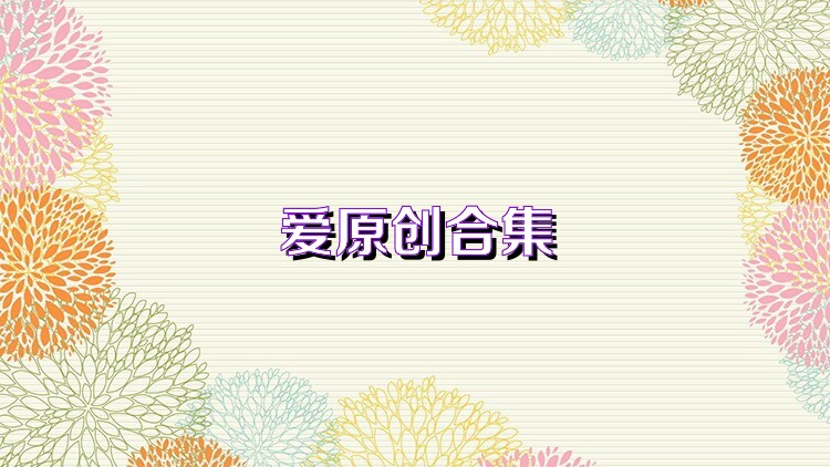 爱原创合集