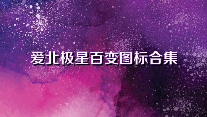 爱北极星百变图标合集