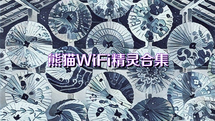 熊猫WiFi精灵合集