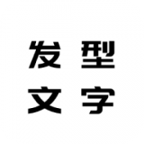 发型文字秀秀