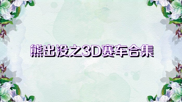 熊出没之3D赛车合集