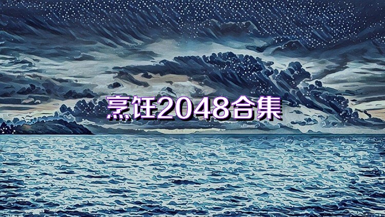 烹饪2048合集