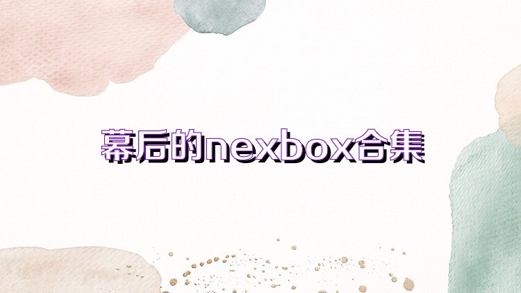 幕后的nexbox合集