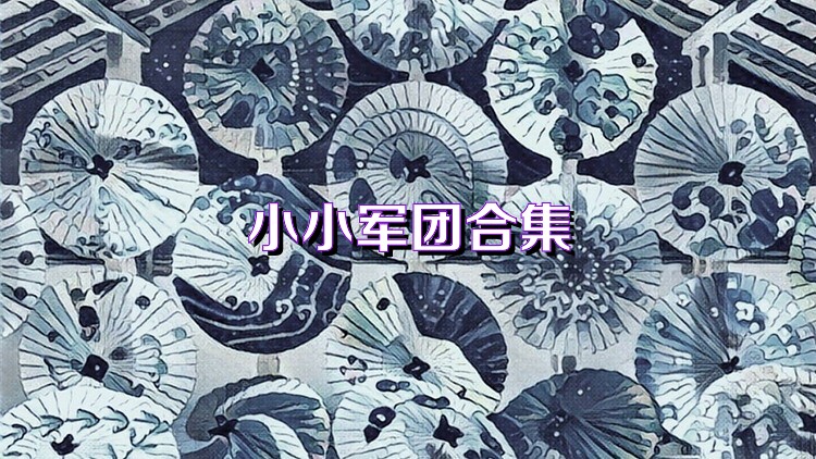 小小军团合集