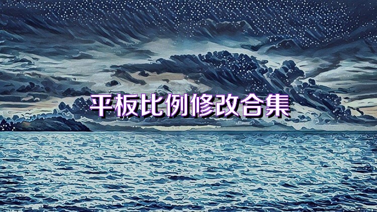 平板比例修改合集