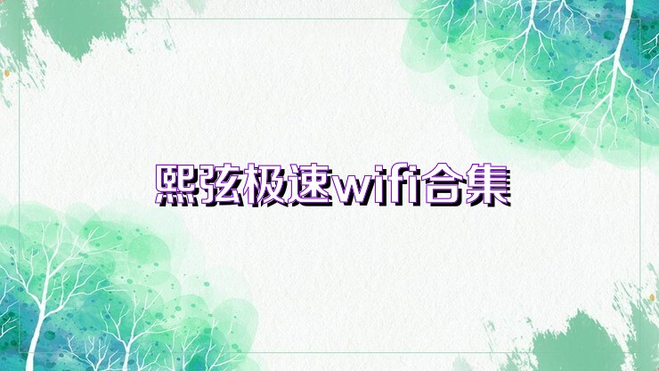 熙弦极速wifi合集