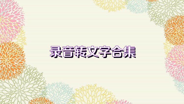 录音转文字合集