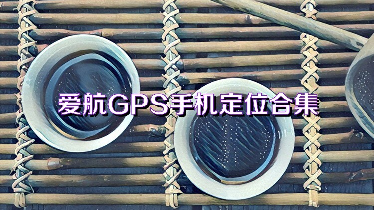 爱航GPS手机定位合集