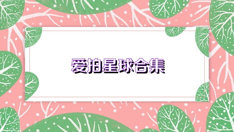 爱拍星球合集