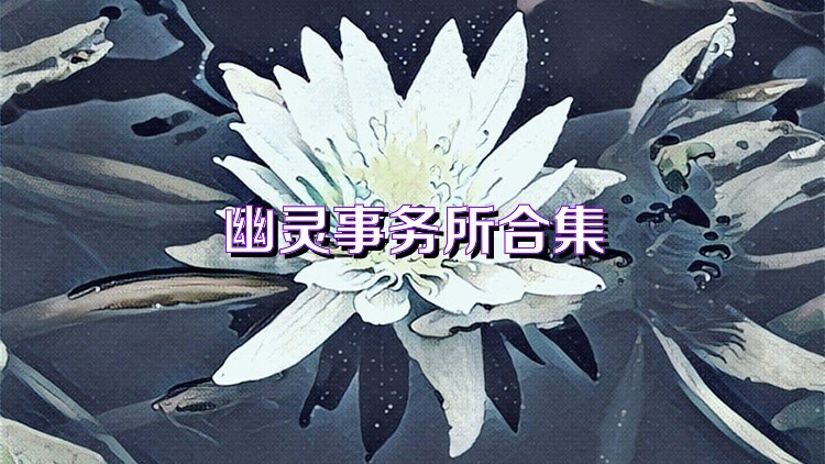 幽灵事务所合集