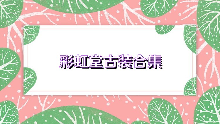 彩虹堂古装合集