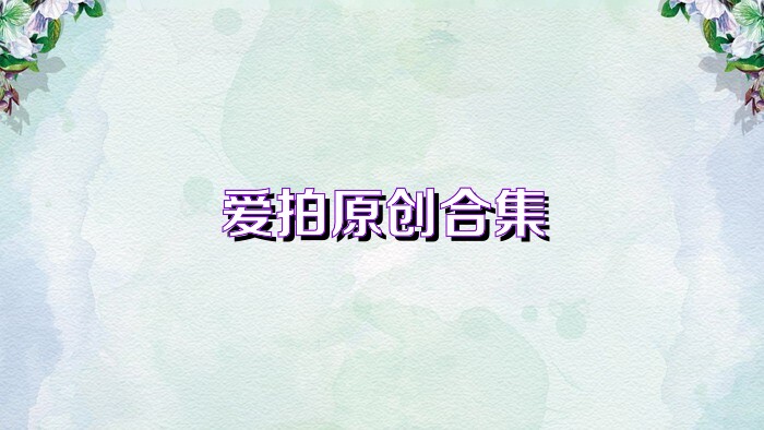 爱拍原创合集