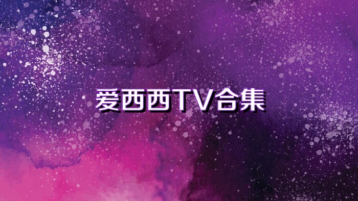 爱西西TV合集