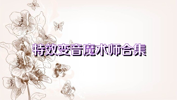 特效变音魔术师合集