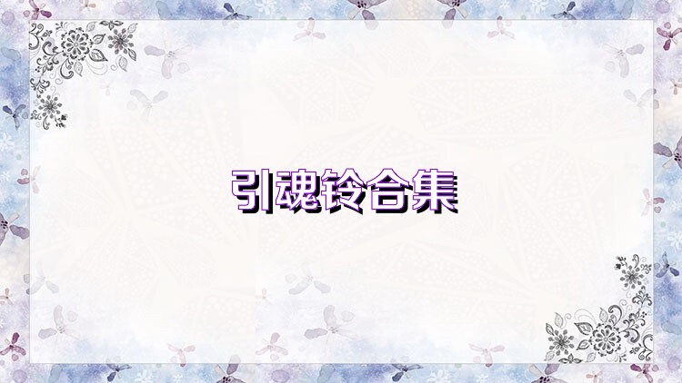 引魂鈴合集