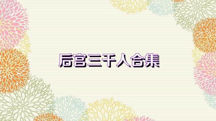 后宫三千人合集