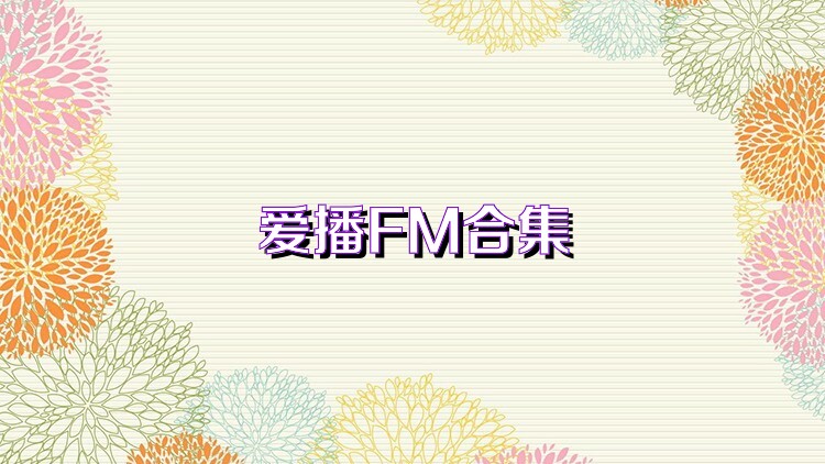 爱播FM合集