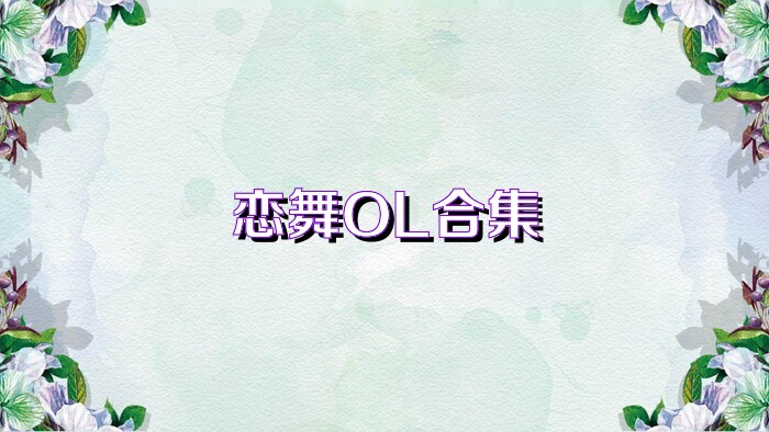 恋舞OL合集