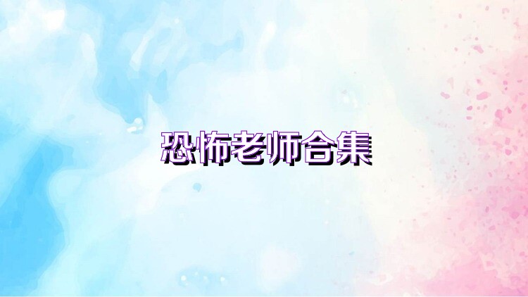 恐怖老师合集