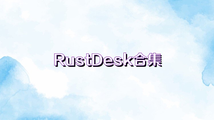 RustDesk合集