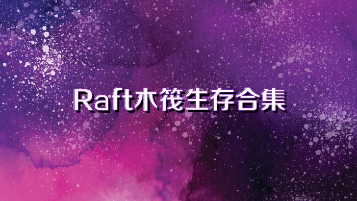 Raft木筏生存合集