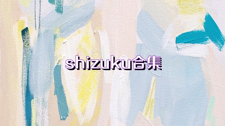 shizuku合集