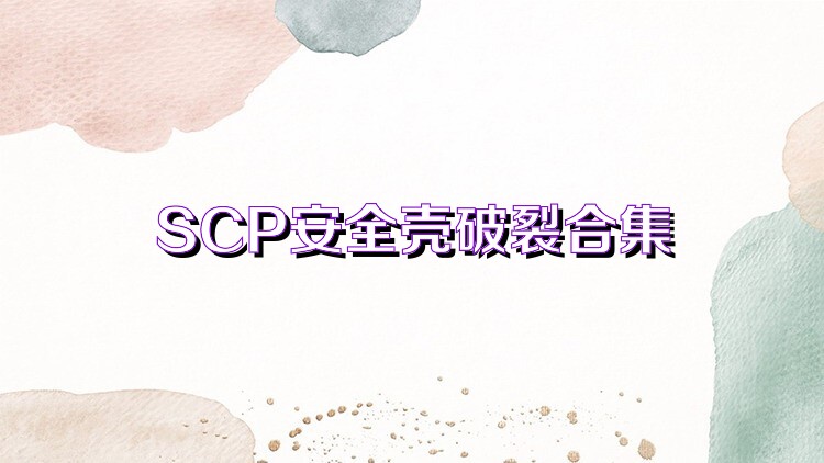 SCP安全壳破裂合集