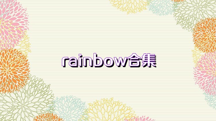 rainbow合集