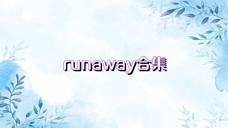 runaway合集