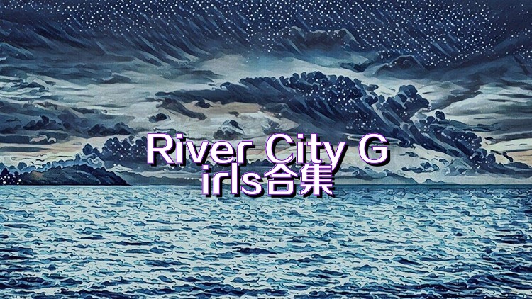 River City Girls合集