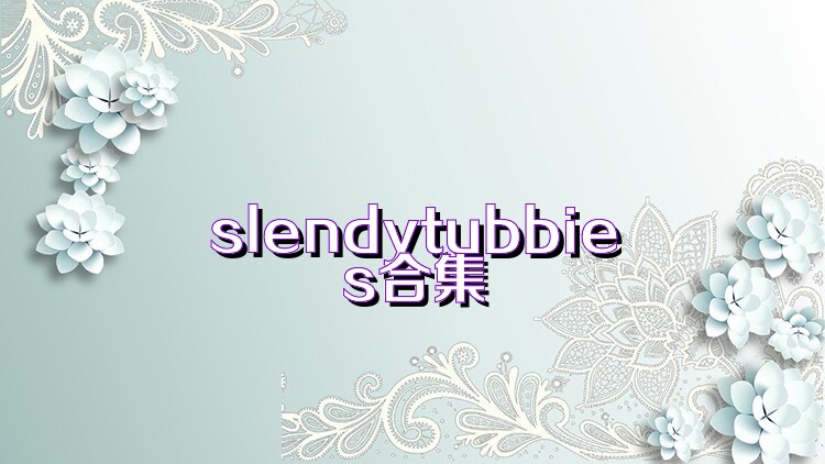 slendytubbies合集