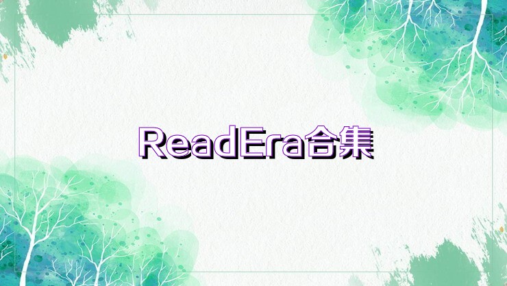 ReadEra合集