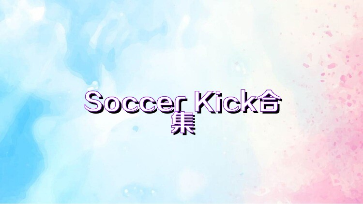 Soccer Kick合集