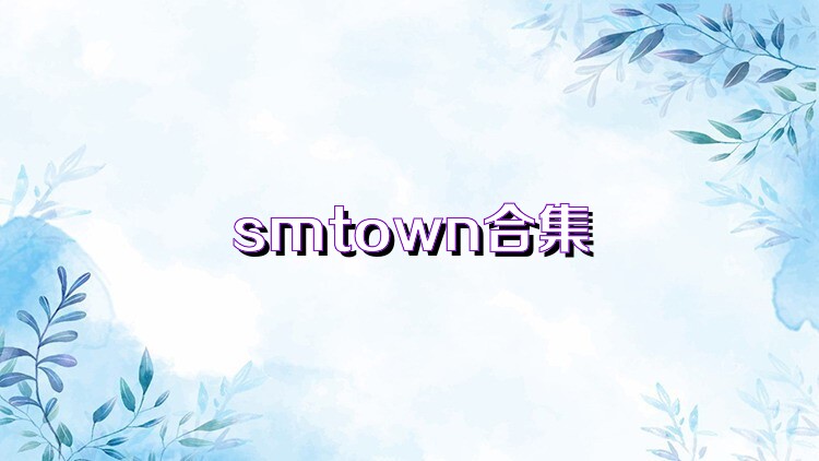 smtown合集