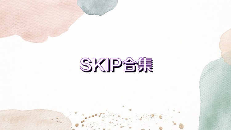 SKIP合集