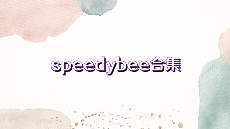 speedybee合集