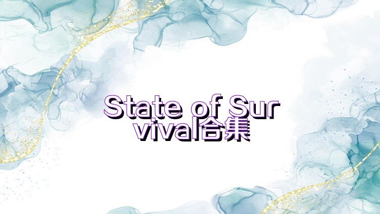 State of Survival合集
