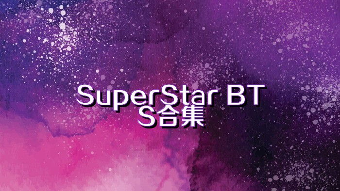 SuperStar BTS合集