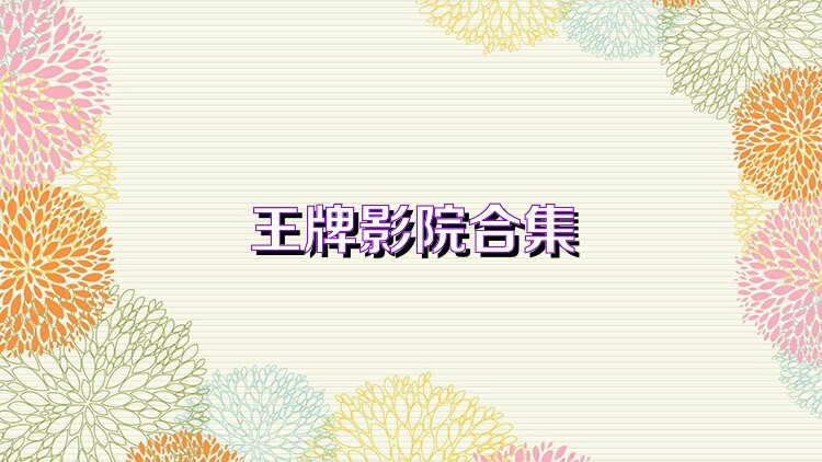 王牌影院合集