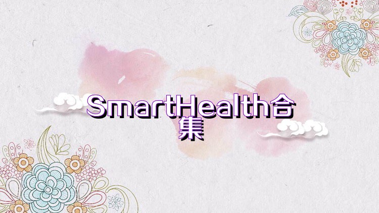 SmartHealth合集