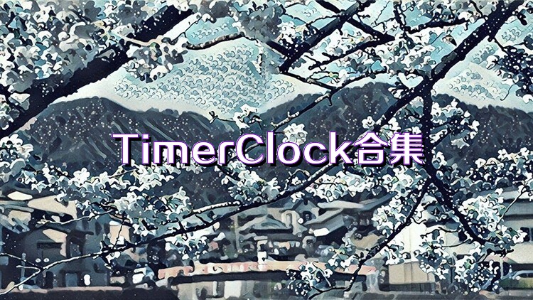 TimerClock合集