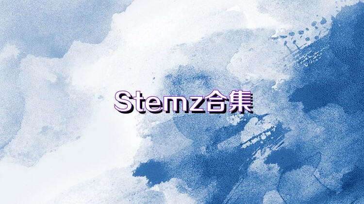 Stemz合集