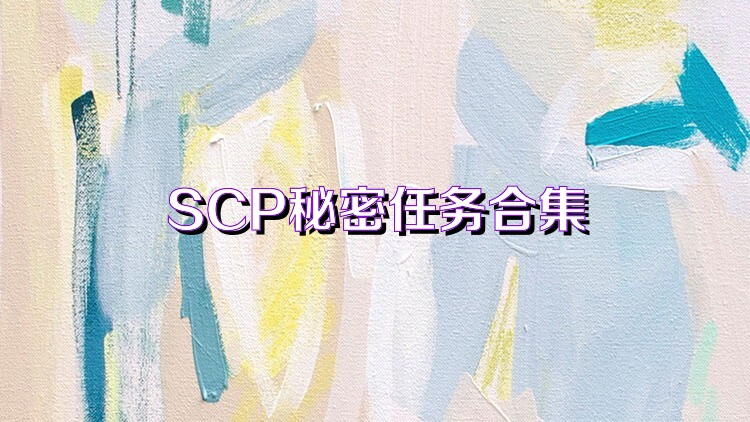 SCP秘密任务合集