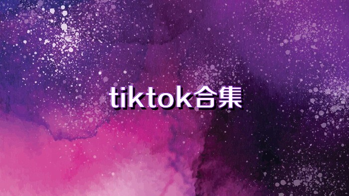 tiktok合集